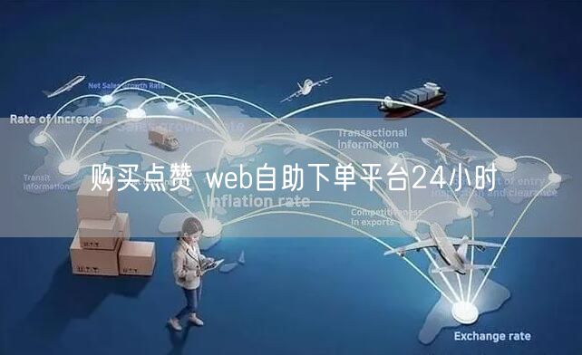 购买点赞 web自助下单平台24小时