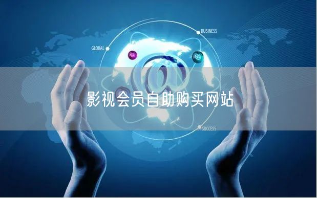 影视会员自助购买网站
