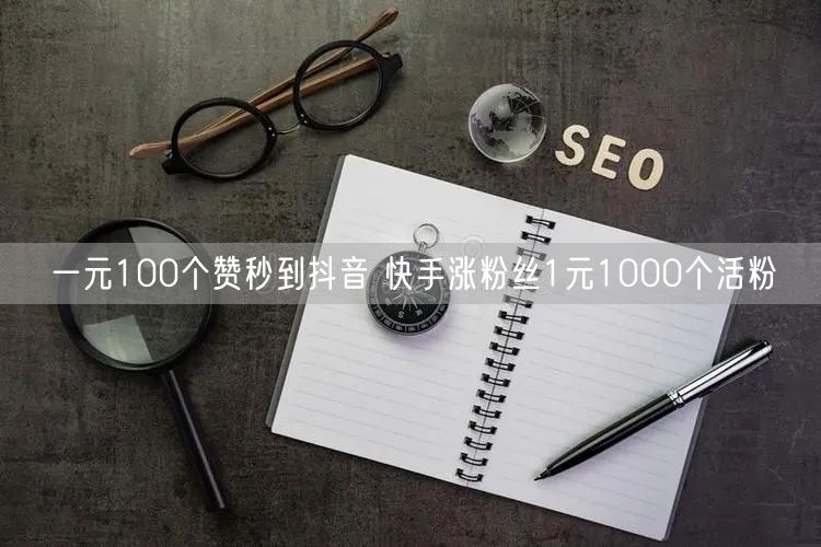 一元100个赞秒到抖音 快手涨粉丝1元1000个活粉