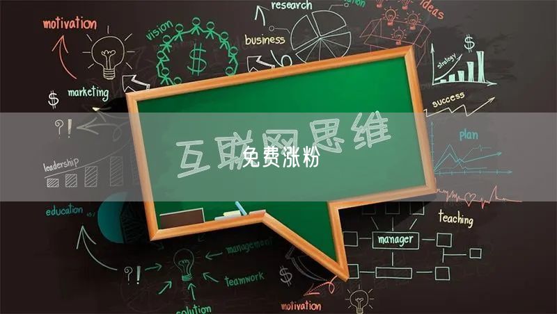 免费涨粉