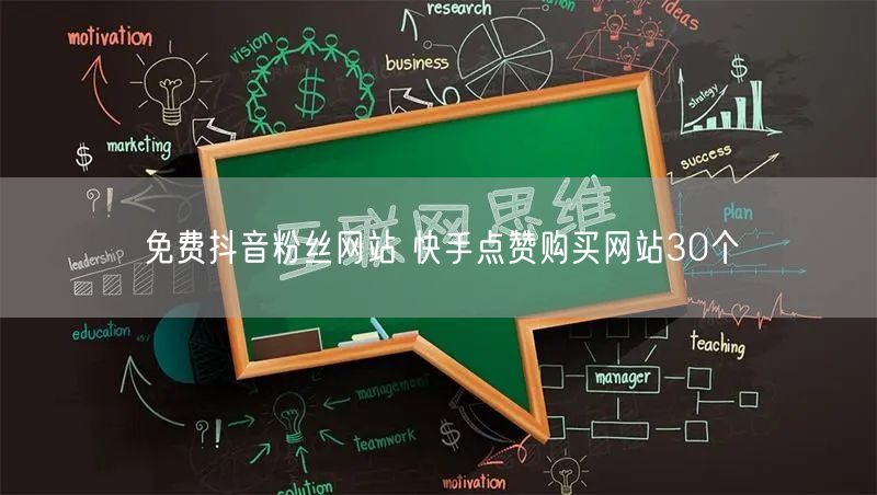 免费抖音粉丝网站 快手点赞购买网站30个