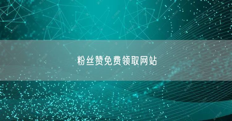 粉丝赞免费领取网站