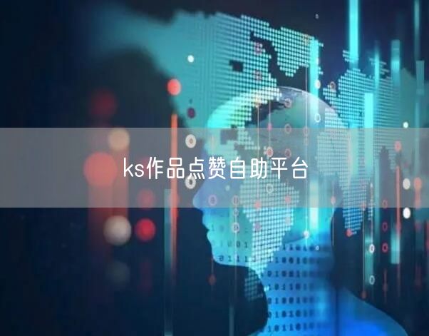 ks作品点赞自助平台