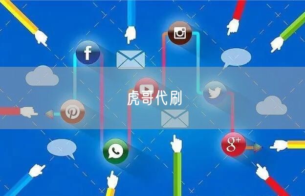 虎哥代刷
