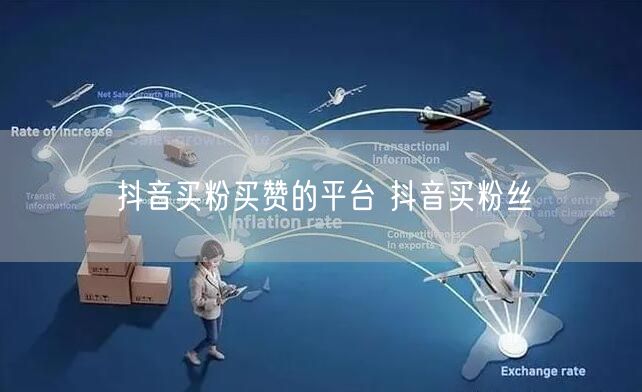 抖音买粉买赞的平台 抖音买粉丝