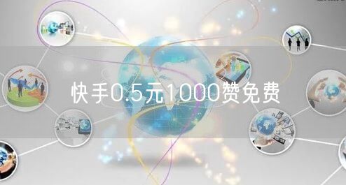 快手0.5元1000赞免费