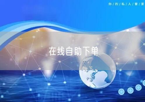 在线自助下单