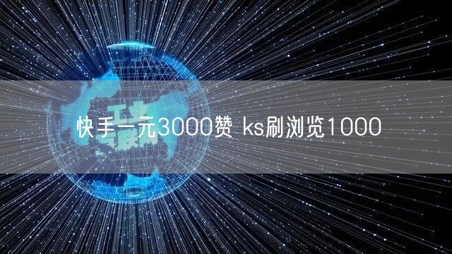 快手一元3000赞 ks刷浏览1000